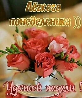 Картинки доброго понедельника нежные