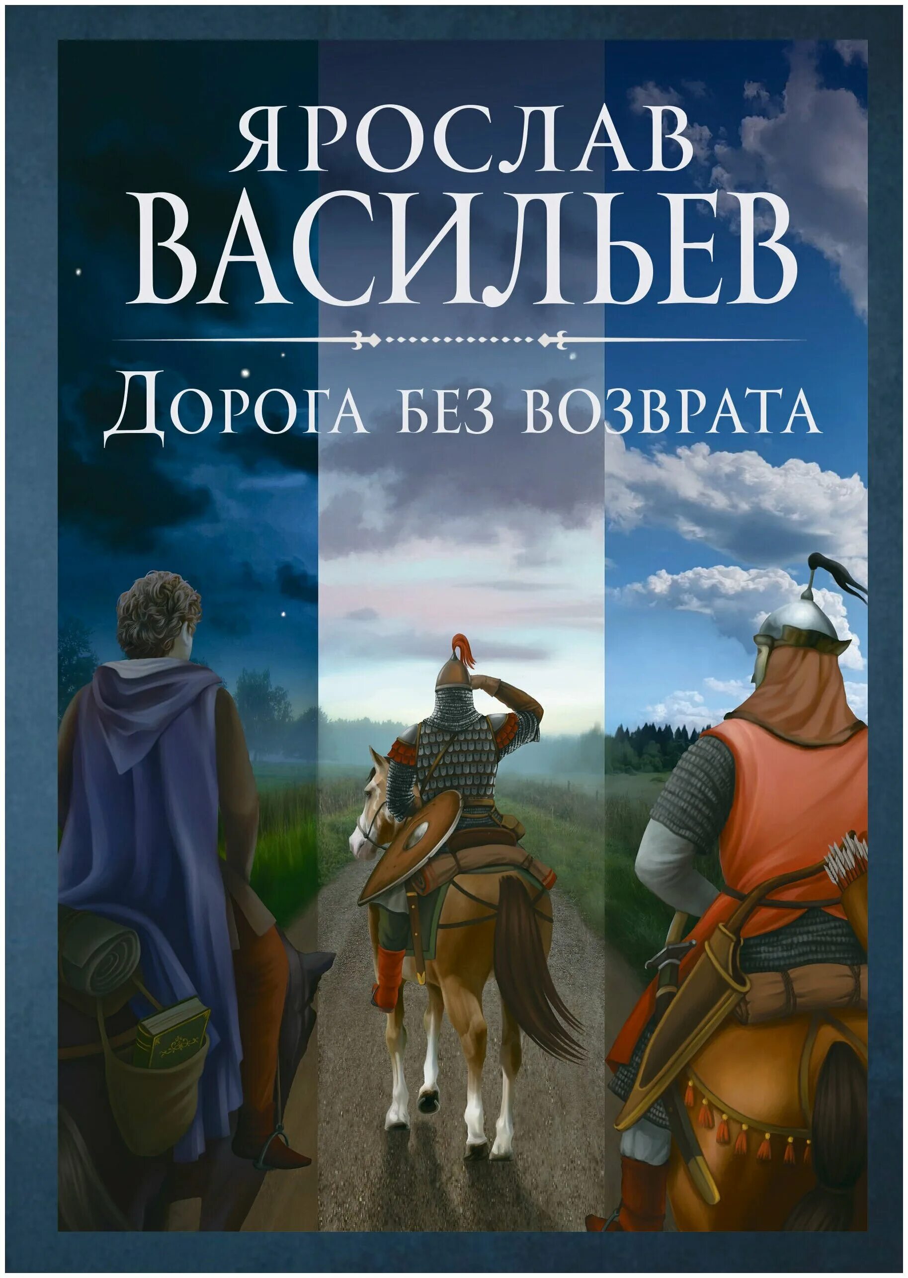 Васильев новые книги. Дорога без возврата. Книга в дорогу!. Читать дорога без возврата Васильев.