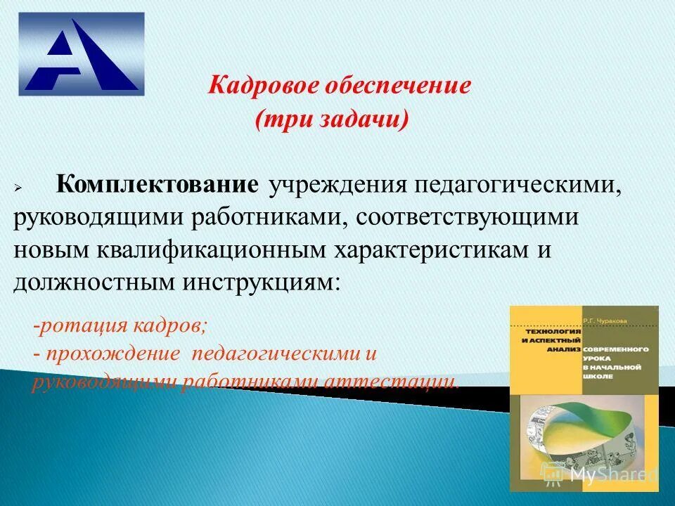 Комплектование педагогического персонала. Три задачи руководителя. Укомплектование организация квалифицированными сотрудниками. Задачи комплектования