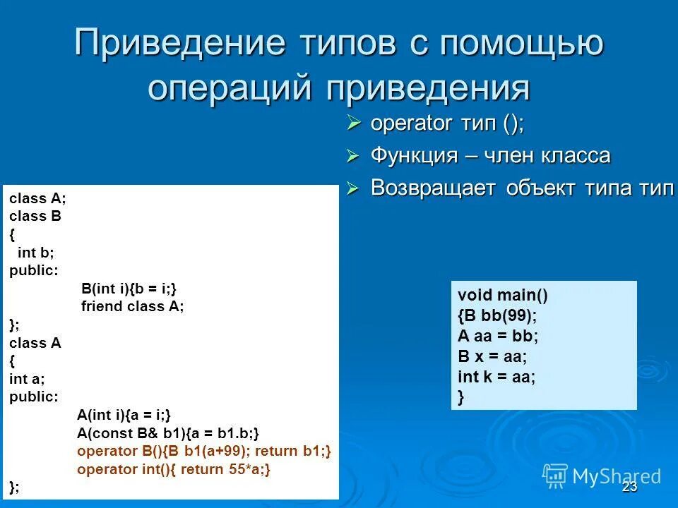 Приведение типов с++. Операция приведения типа. Операция приведения типа. Операции преобразования. Логический тип данных и операция приведения к нему.