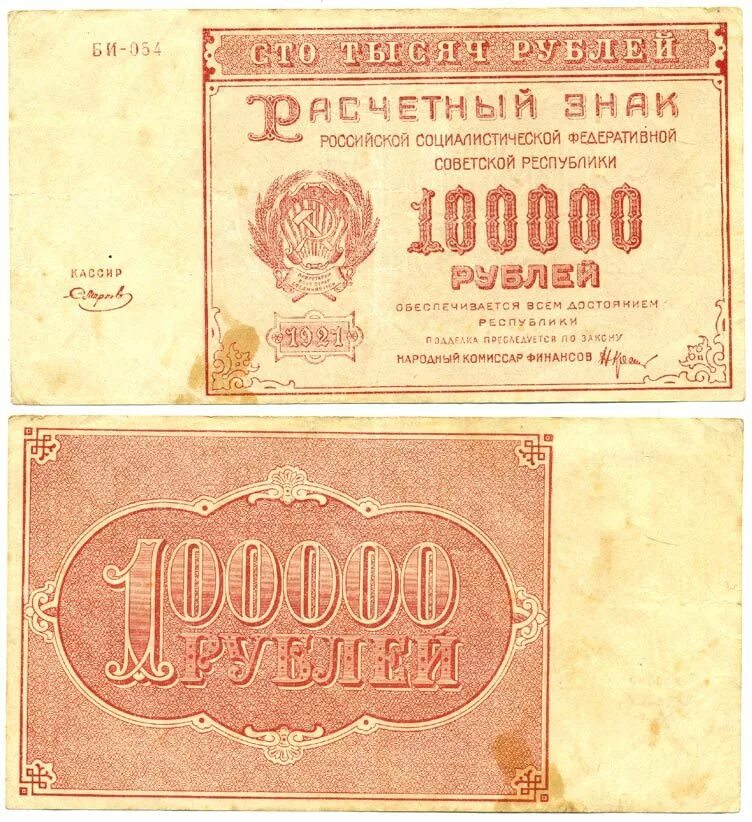 Большая купюра рублей. Рубль РСФСР 1921. Банкнота 100000 рублей. 100000 Рублей 1921 года. СТО тысяч рублей банкнота.