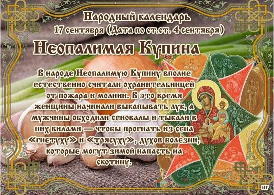 Праздник иконы Божией матери «Неопалимая Купина». Неопалимая Купина 17 сентября народный календарь. 17 Сентября – Неопалимая Купина, луков день, Вавила. 17 Сентября праздник иконы Неопалимая Купина.