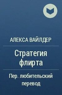 Опрометчивый флирт 25 глава