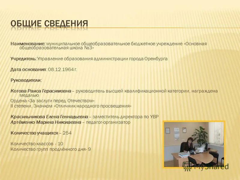 Наименование муниципалитета школа. Название учреждения школы. Полное название учебной организации 33 школы. Полное и сокращенное наименование организации. Наименование муниципального общеобразовательного учреждения.