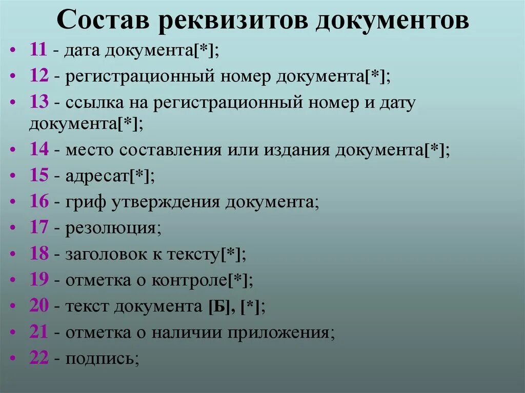 Состав реквизитов документа определяется. Состав реквизитов. состав реквизитов документов. состав реквизитов орд. состав реквизитов организационно-распорядительных документов.
