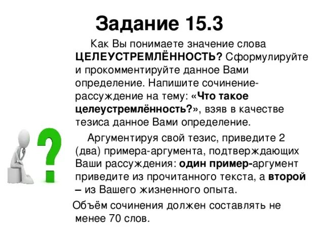 1 как вы понимаете смысл слова работа. Целеустремленность сочинение. Сочинение рассуждение на тему целеустремленность. Целеустремленность сочинение 9.3 вывод. ОГЭ сочинение целеустремленность.