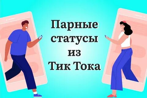 Статусы в тик