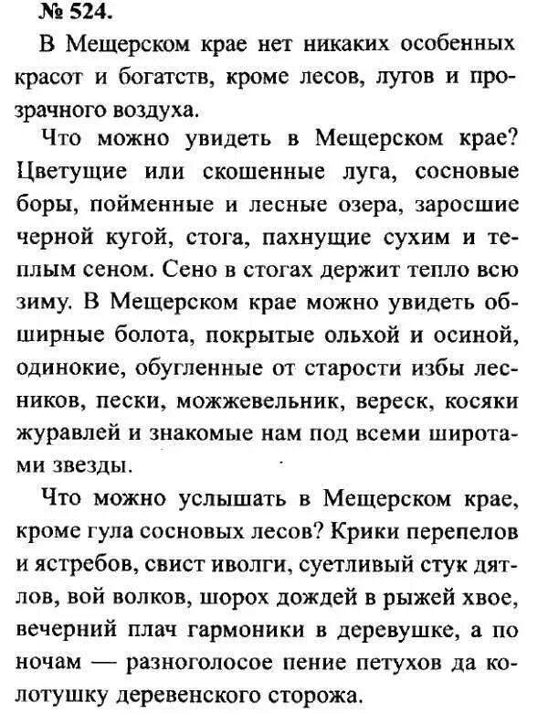 Русский 6 класс 2 часть номер 524. Русский язык 7 класс изложение Мещерский край. Изложение Мещерский край 8 класс ладыженская. Бмищорски краи изложение. Мещерский край изложение.