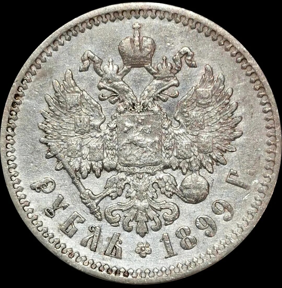 Монета 5 рублей 1898 года. Рубль 1898. Рубль 1898 года. 1 Рубль 1898 года АГ. Гурт рубля 1898 АГ.