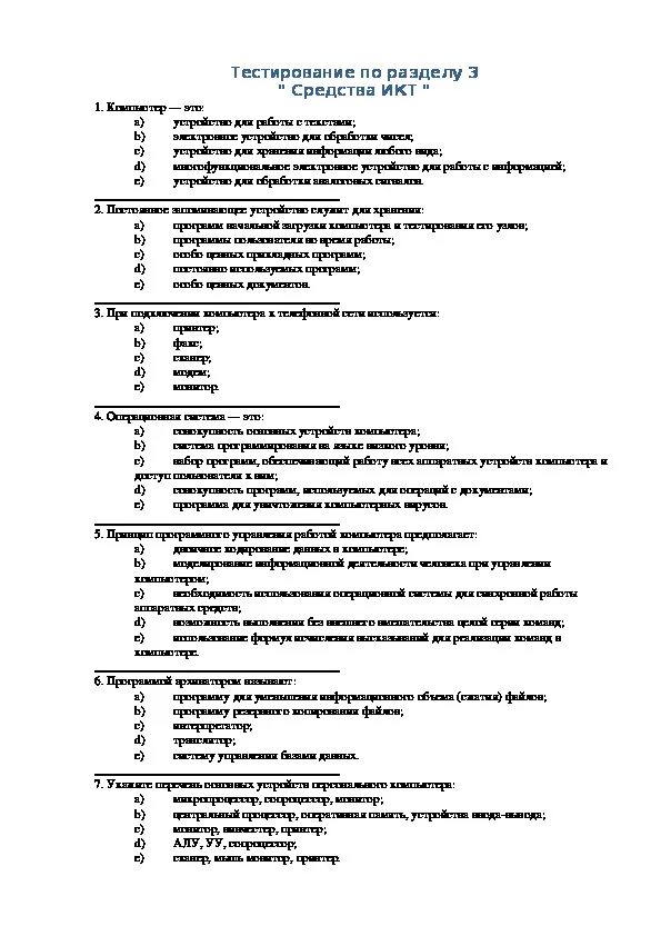 Коммуникационные технологии информатика ответы. Тест по ИКТ. Информационные технологии тест с ответами. Зачет по техническим средствам информатизации. Ответы кр 3 средства информационных и коммуникационных технологий.