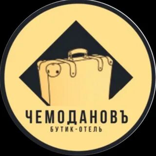 Отель чемоданов