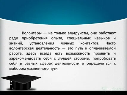 В чем разница между добровольцем