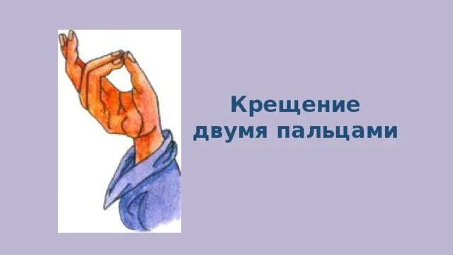 Как крестятся старообрядцы. Почему крестятся двумя пальцами. Крещение тремя пальцами. О крестном знамении. Крещение тремя перстами.