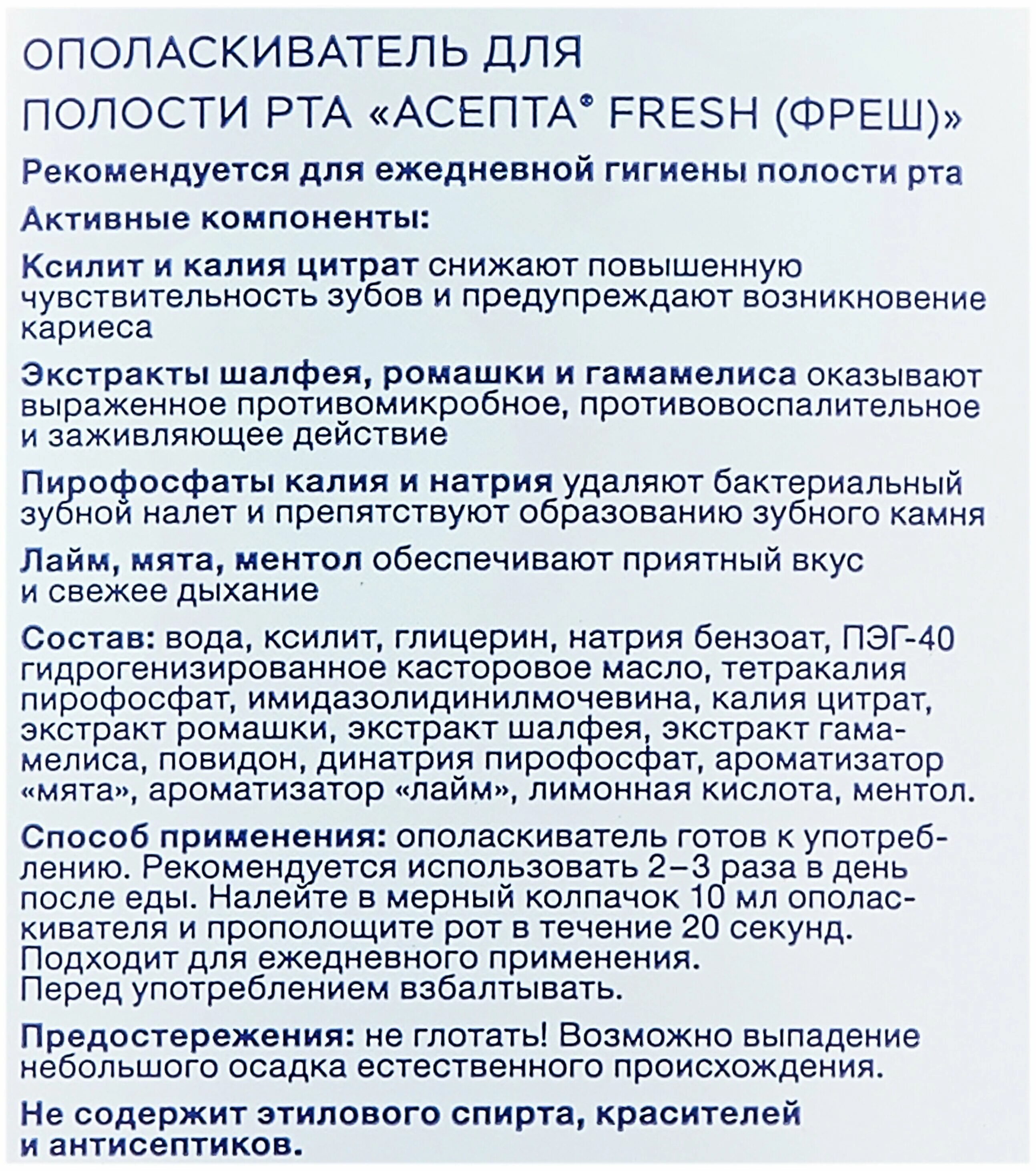 Асепта ополаскиватель 250мл. Асепта Фреш ополаскиватель для полости рта. Асепта ополаскиватель для полости рта Фреш 250мл. Асепта Актив ополаскиватель для полости рта. Асепта актив отзывы