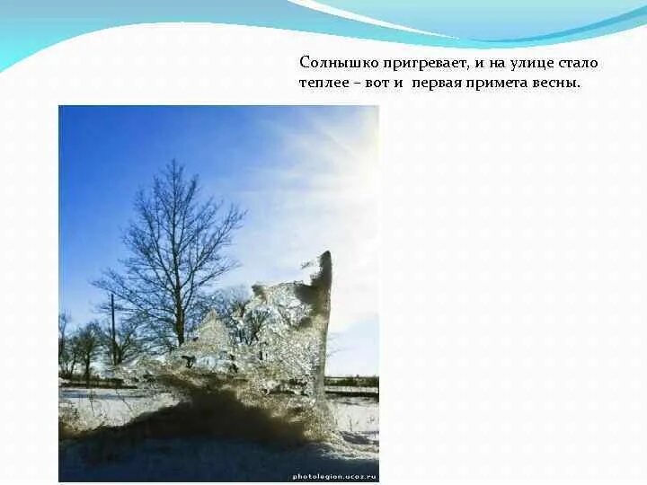 Пригрело солнце предложения. Приметы весны. первые приметы весны. пригрело весеннее солнышко. приметы весны тает снег.