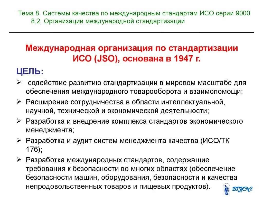 ИСО Международный стандарт качества. Что такое качество по стандартам ISO?. Цели международной стандартизации (ИСО).. Система международный стандарт качества