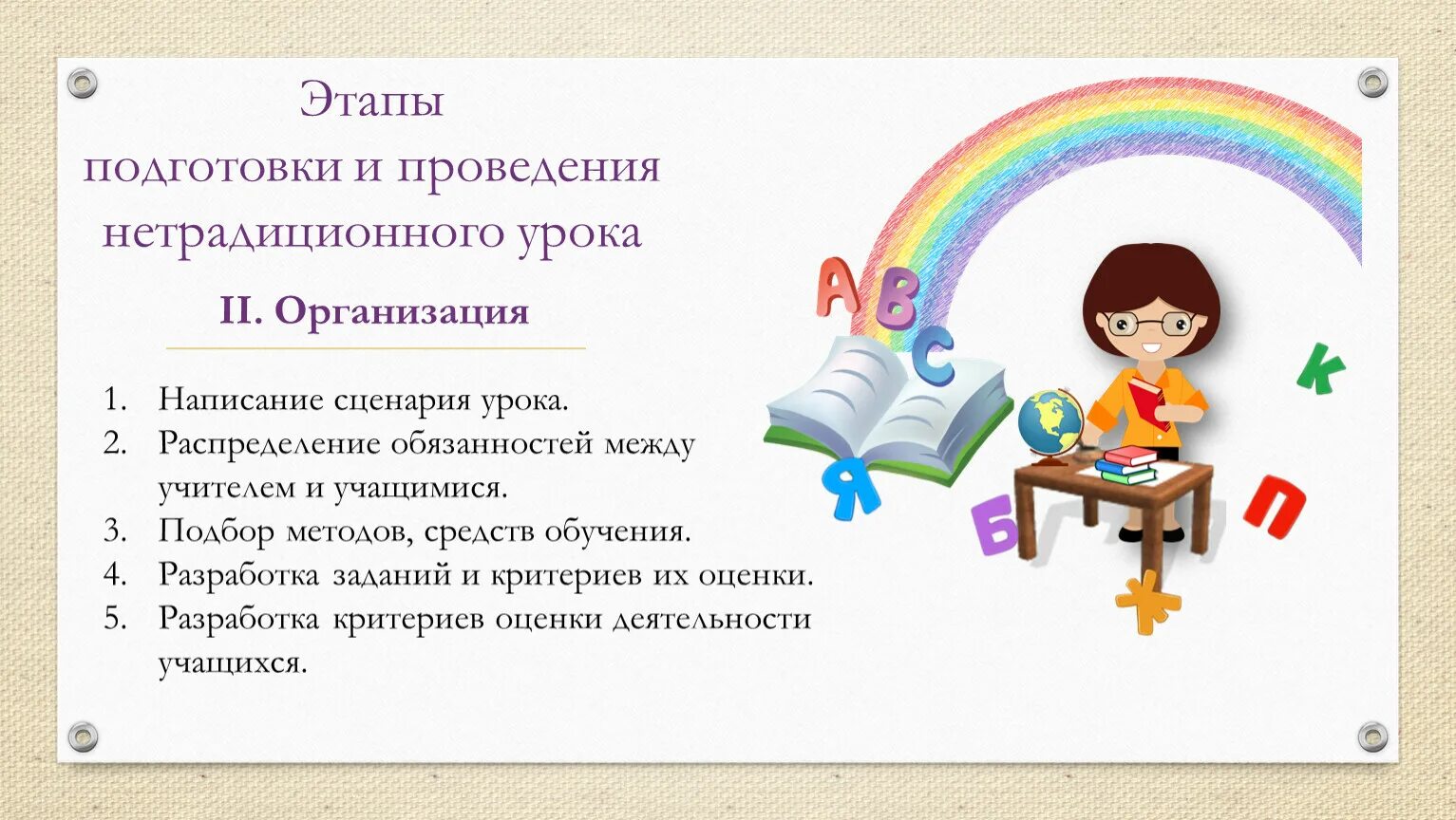 Сценарий урока в школе. Этапы нестандартного урока. Этапы нетрадиционного урока. Нетрадиционные формы проведения занятий. Этапы подготовки к уроку.