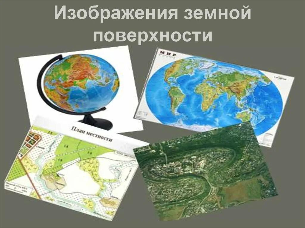 Земная поверхность какие определения подходят. Способы изображения земной поверхности география 5. Способы изображения земной поверхности 5 класс география. Изображение земной поверхности на карте. Виды изображения земли.