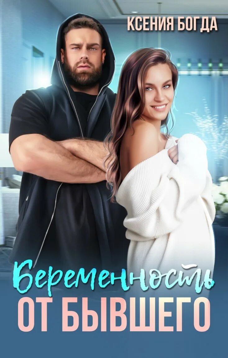 Книга книгу беременна от бывшего. Беременна от бывшего читать.
