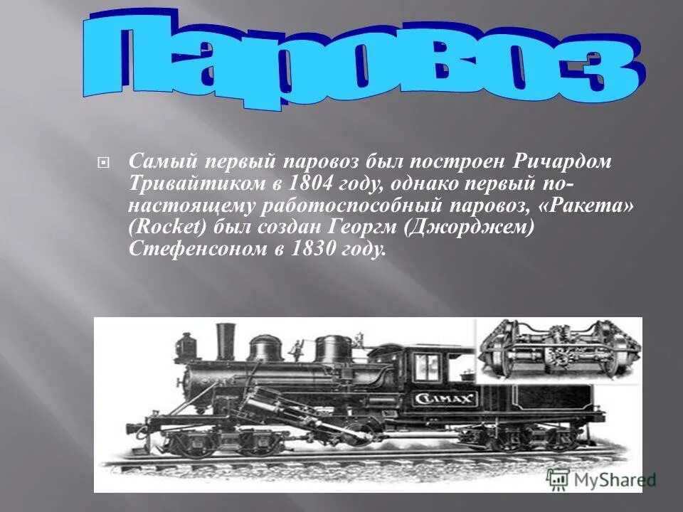 В каком году создан паровоз. Первый паровоз 1830. изобретение паровоза. название первого паровоза. доклад о паровозе.
