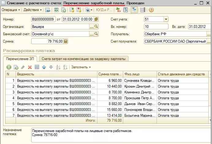 Открыть зарплатный счет. Ведомость на выплату заработной платы в 1с 8.3 Бухгалтерия. С расчетного счета перечислена заработная плата проводка. Расчетного счета на заработную плату в 1с проводки. Депонированная заработная плата в ведомости.