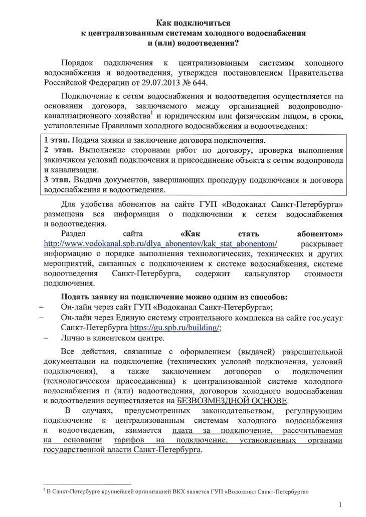 Технологическое присоединение к централизованным системам водоснабжения: найдено