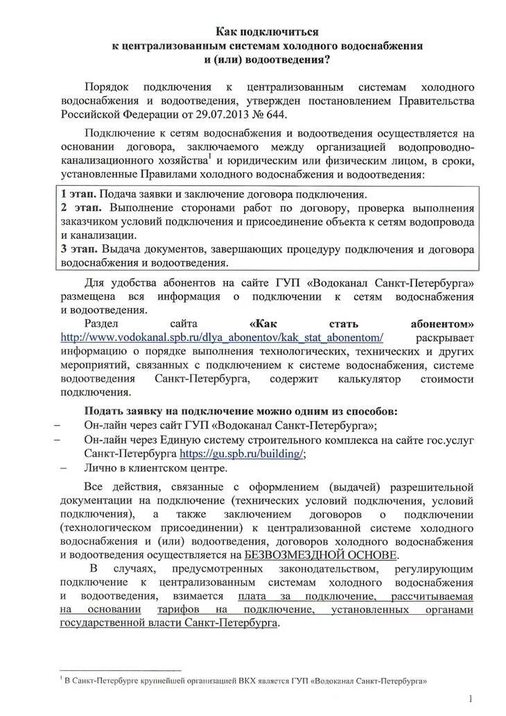 Договор на холодную воду. Заявление о подключение к централизованной системе водоснабжения. Заявка на подключение холодного водоснабжения. Заявка на подключение к сетям водоснабжения и водоотведения. Порядок подключения к сетям водоснабжения и водоотведения.