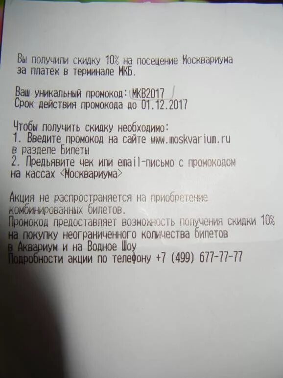 Москвариум промокод. Москвариум промокод на скидку. Сертификат в Москвариум. Промокод в Москвариум на ВДНХ.