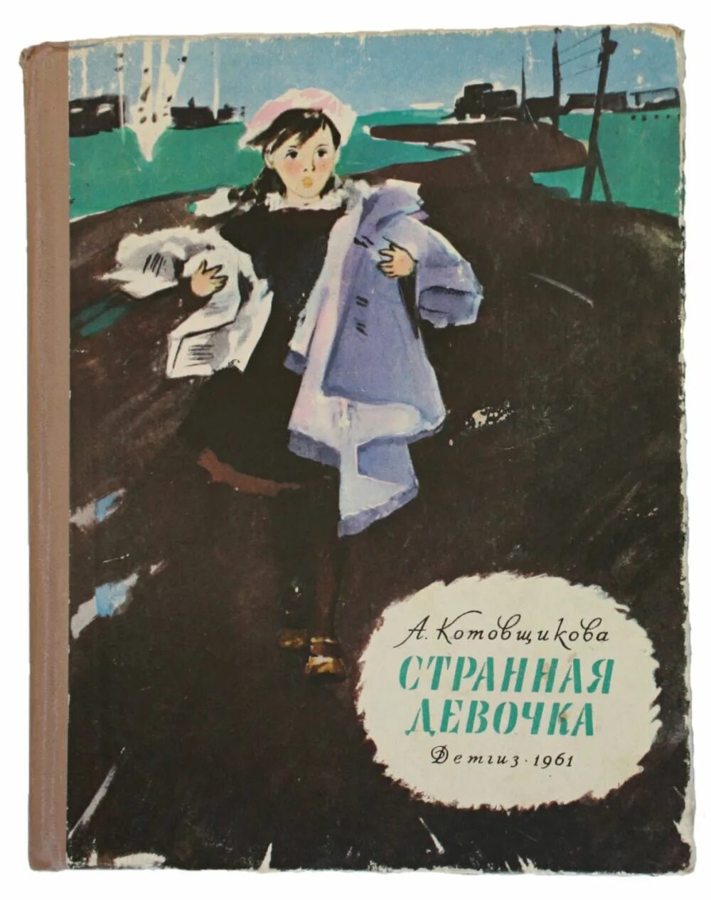 Советская книга девочки. Котовщикова. Странная девочка. Советские книги для девочек.