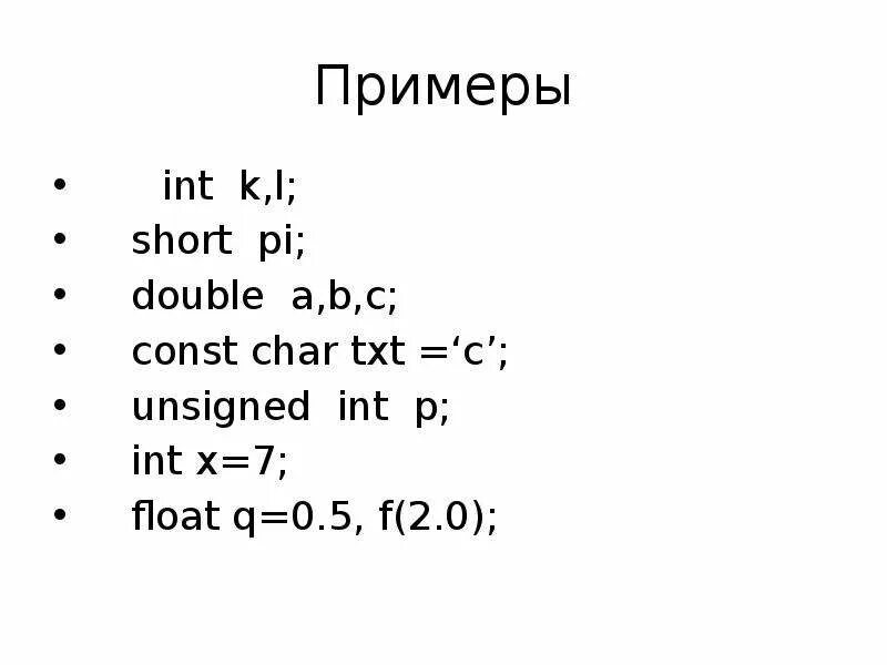 Int f int x x f. INT примеры. Примеры INT X. Short INT пример. Язык си unsigned short.