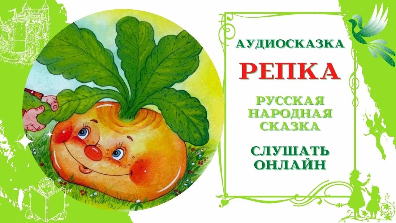 Репка аудиосказка. Сказка Репка аудиосказка. Аудиокнига сказки Репка. Аудиосказка для детей. Аудиосказка русская народная для детей 6