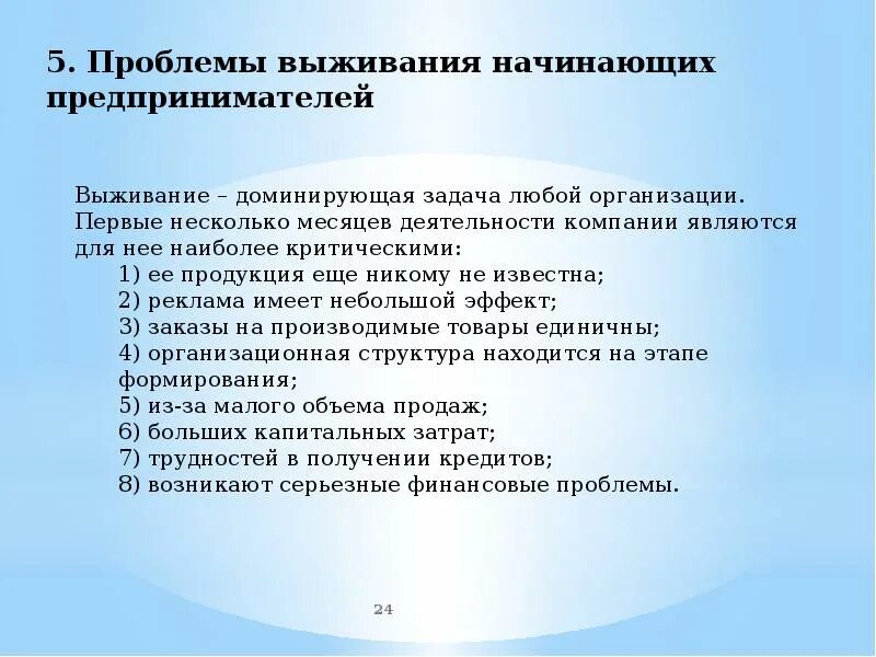 Проблемы начинающего предпринимателя. Проблемы у начинающих предпринимателей. Проблемы с которыми сталкиваются предприниматели. Проблема выживания. Проблемы с которыми сталкиваются организации