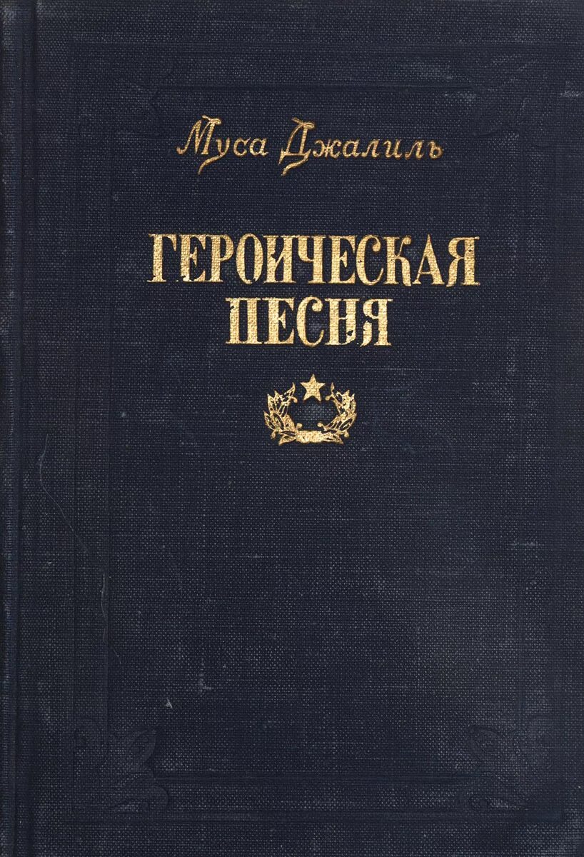 Муса джалиль. Набережные челны проспект мусы джалиля 68. Моабитская тетрадь книга. Героическая музыка читать. Озон город набережные челны.