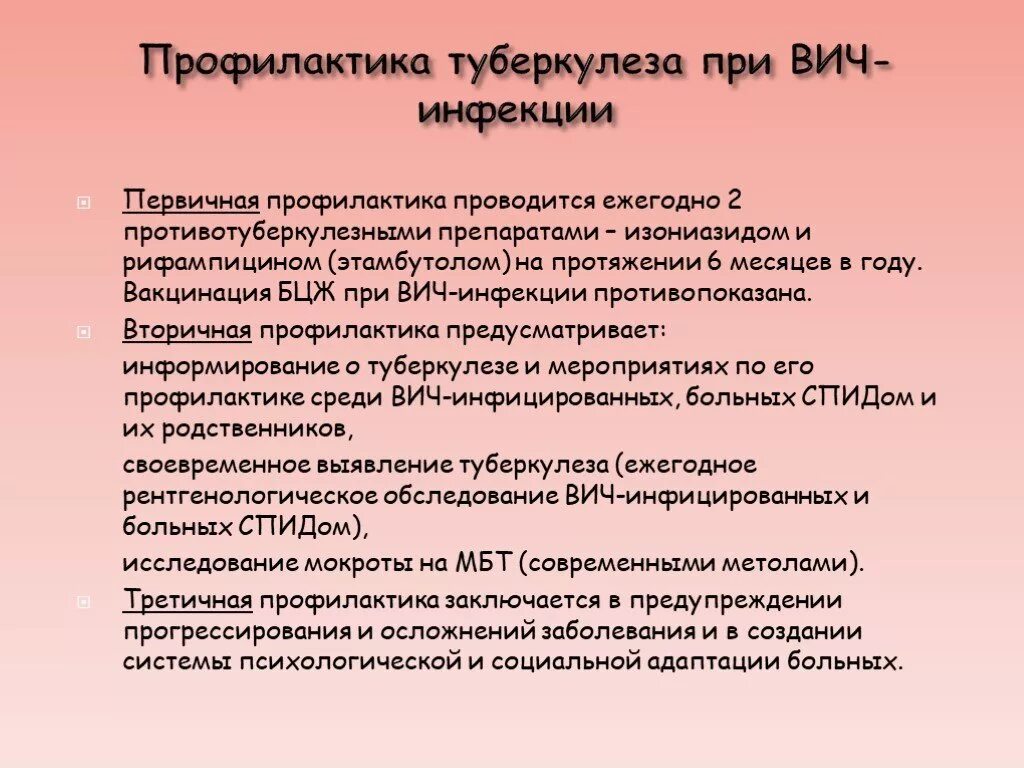 Вич инфекции гепатиты туберкулез. Профилактика туберкулеза первичная вторичная и третичная. Вторичная профилактика туберкулеза. Первичная профилактика туберкулеза. Профилактика туберкулеза при ВИЧ.