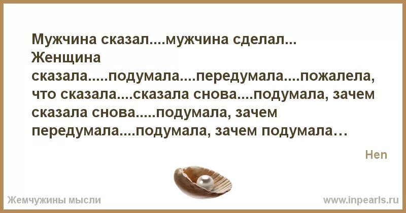 Что делать если парень сказал. Мужик сказал мужик сделал женщина сказала подумала передумала. мужчина сказал мужчина сделал. женщина передумала. женщина сказала.