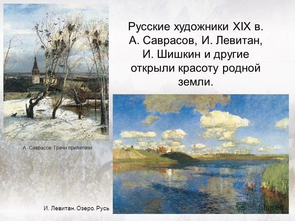 Русские художники XIX В. А. Саврасов. Картины художников Саврасова Шишкина Левитана. Картины пейзаж Саврасова Левитана. Пейзаж-поэтичная и музыкальная живопись.