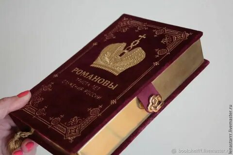 Романы романовых отзывы