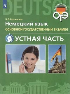 Огэ немецкий язык демоверсии
