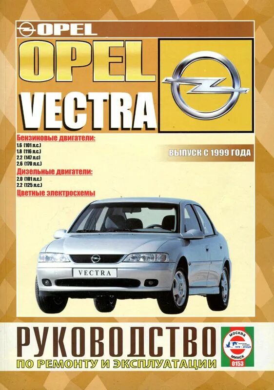 Книга Опель Вектра с 2002 года. Книга по ремонту Opel Вектра с 2.2. Руководство по ремонту Опель Вектра б. Книга Опель Вектра 17 дизель.