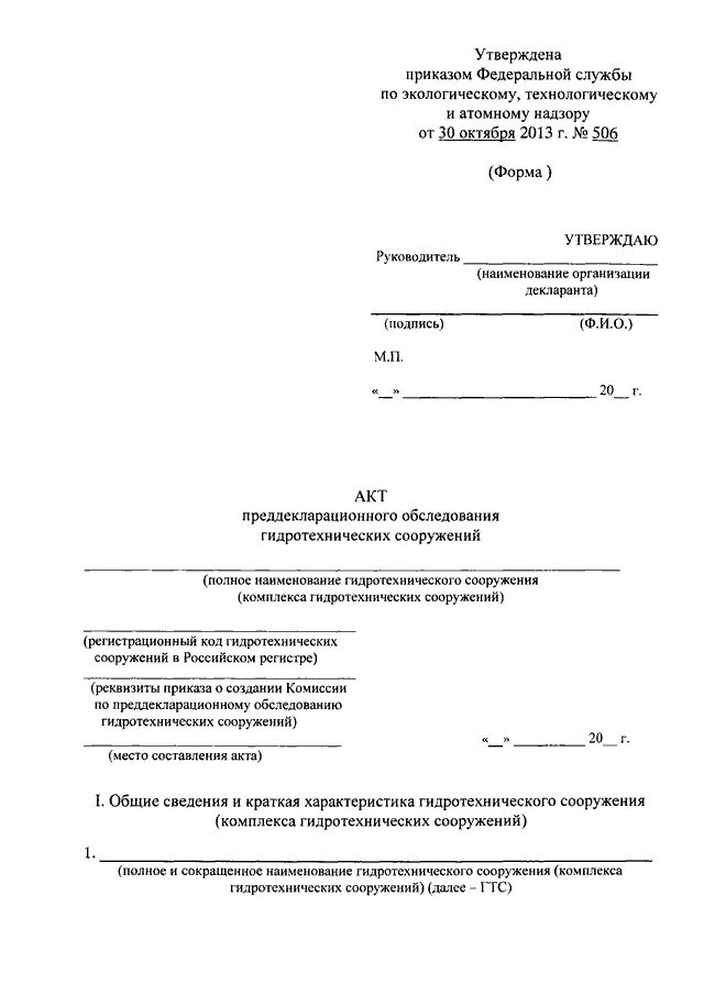 Образец гтс. Акт обследования гидротехнического сооружения образец. акт обследования гтс образец. форма акта обследования гидротехнических сооружений. акт регулярного обследования гидротехнического сооружения.