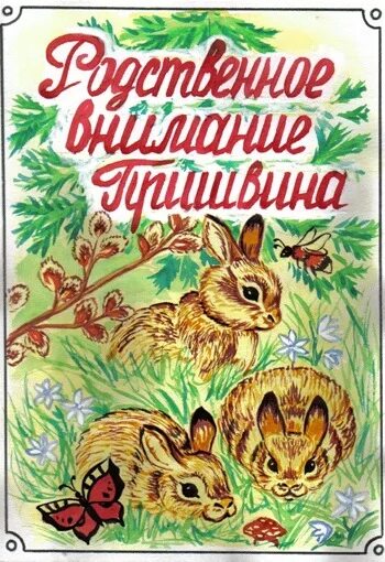 М м пришвин капель. Пришвин Лесная капель. «Лесной капели» м.м. Пришвина. М М пришвин Лесная капель.