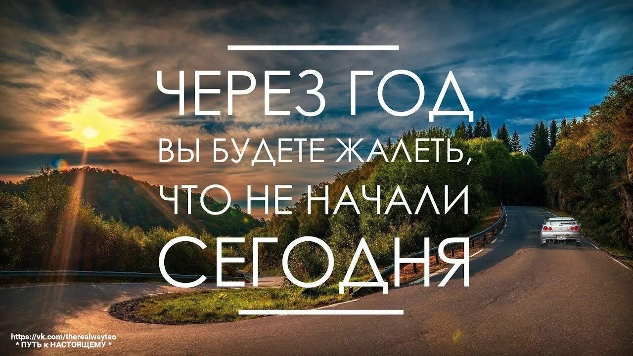 Мотивация на начало новой жизни. Мотивация на сегодняшний день. Через год вы будете жалеть. Через год ты будешь жалеть. Начинай жить сегодня