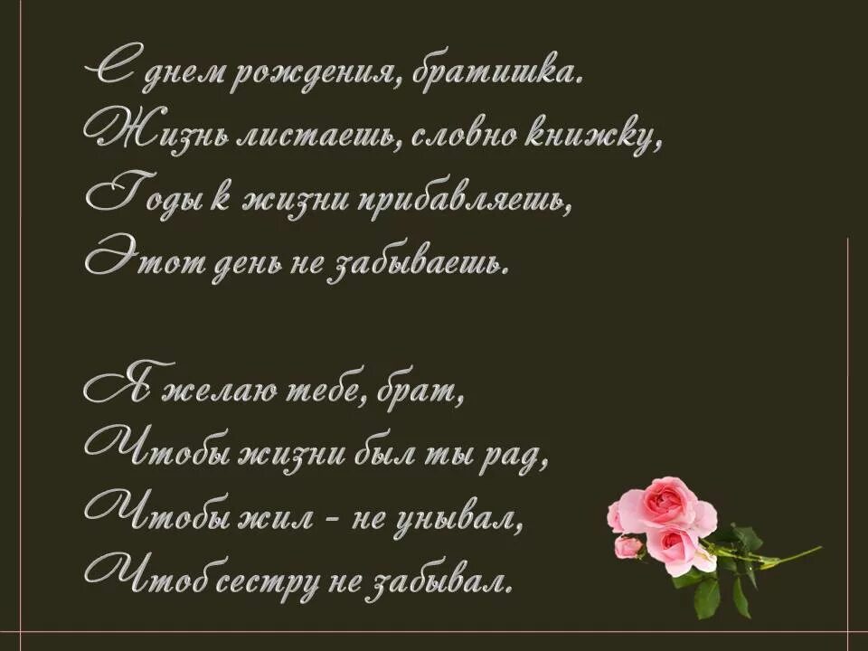 Текст с днем рождения брату. Поздравления с днём рождения брату. Стих брату на день рождения. Поздравление старшему брату. Поздравления с днём рождения брату от сестры.