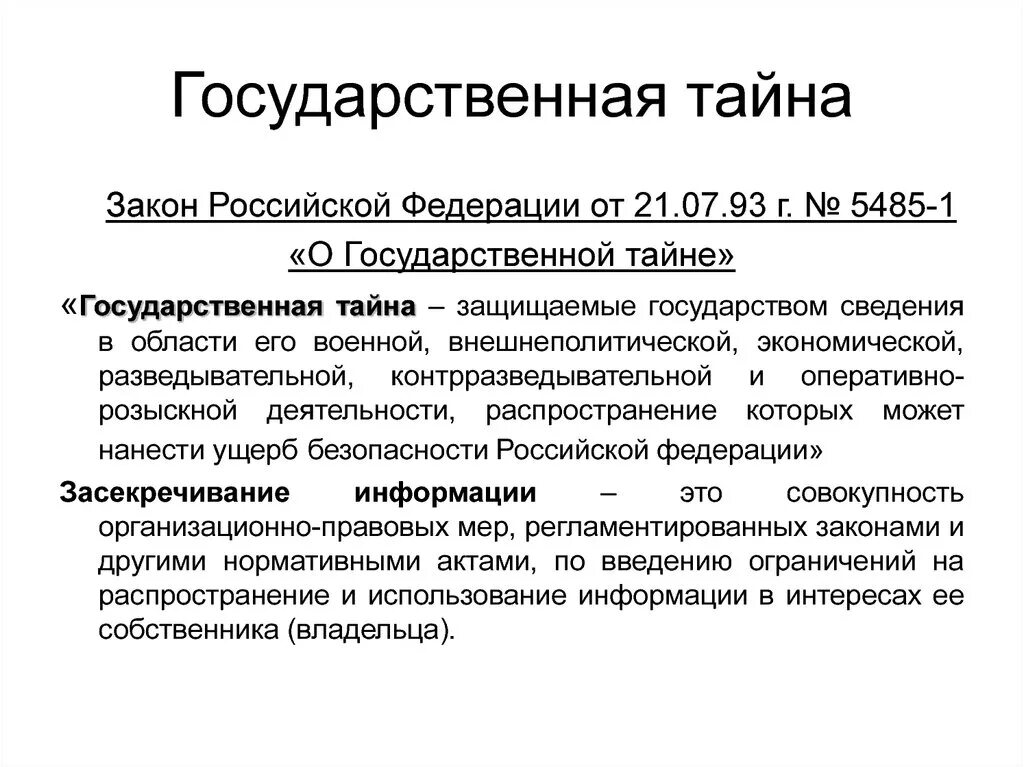 Рф от 21 июля 1993. Государственной тайны. Защита государственной тайны законодательство. Законодательство РФ О государственной тайне. Понятие государственной тайны.