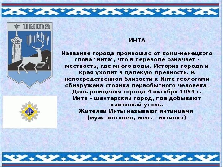 Как переводится с коми на русский. Рассказ о Республике Коми. Стихи про Республику Коми. Презентация Коми край. Герб города Инта.