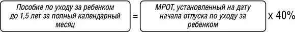 Формула расчета пособия до 1,5 лет. Формула вычисления пособия по уходу за ребенком до 1.5 лет. Формула расчета пособия по уходу за ребенком до 1.5 лет. Формула для вычисления пособия до 1.5 лет.