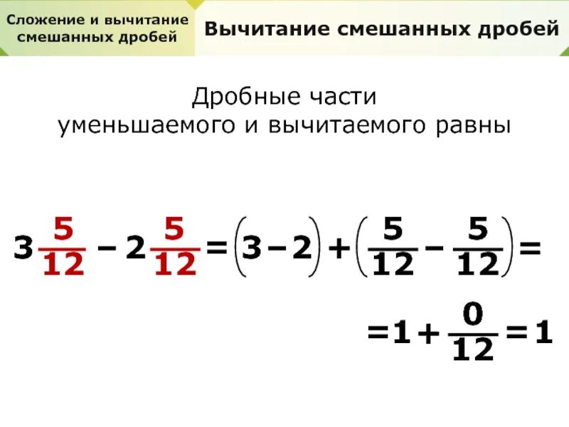 Сложение и вычитание дробей сократить дробь. Сложение и вычитание смешанных дробей. Сокращение смешанных дробей. Сокращение дроби с целым числом. Сократить неправильную дробь.