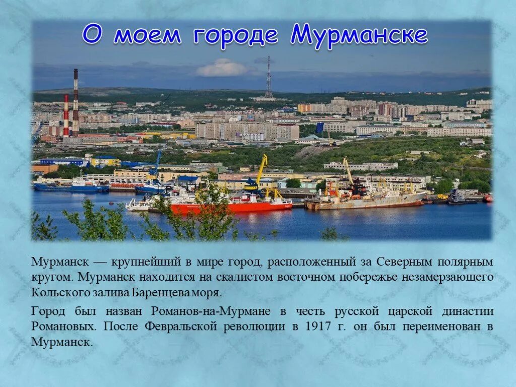 Проект про город Мурманск. Проект для 2 класса города России о городе Мурманск. Проект города России 2 класс окружающий мир Мурманск. Проект город Мурманск 2 класс окружающий мир.