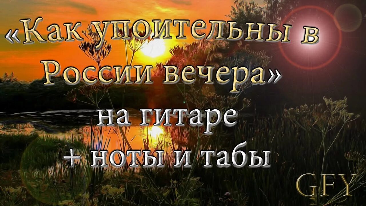 В россии вечера аккорды. Как упоительны в Росси вечера ноыь. Упоительны в России вечера картинки. Как упоительны в России вечера Ноты. Белый Орел как упоительны в России вечера Ноты.