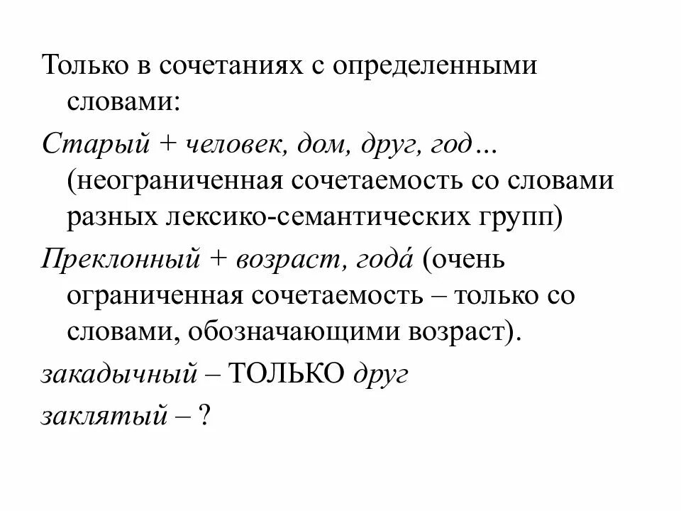 Типы лексического значения слова. Лексико-семантическая сочетаемость. Определить Тип лексического значения слов старик. Лексическое значение слова ветхая. Лексическое значение слова друг.